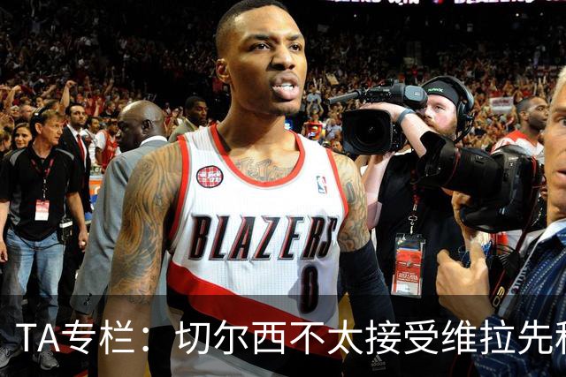 TA专栏：切尔西不太接受维拉先租后买加纳乔的方案
