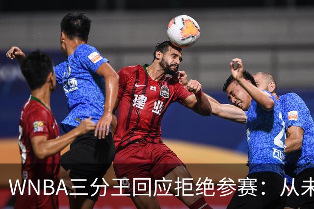 WNBA三分王回应拒绝参赛：从未收到邀请，直指报道不实